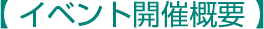 イベント開催概要
